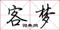 荆霄鹏客梦行书怎么写