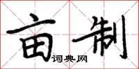 周炳元亩制楷书怎么写
