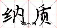 周炳元纳质楷书怎么写