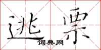 黄华生逃票楷书怎么写