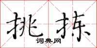 黄华生挑拣楷书怎么写