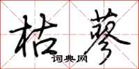 荆霄鹏枯蓼行书怎么写