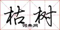 荆霄鹏枯树行书怎么写