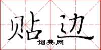 黄华生贴边楷书怎么写