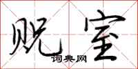 荆霄鹏贶室行书怎么写