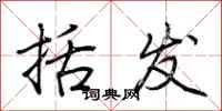 荆霄鹏括发行书怎么写