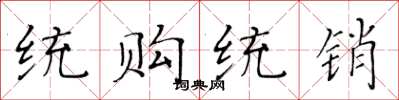 黄华生统购统销楷书怎么写