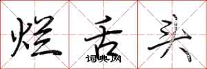 荆霄鹏烂舌头行书怎么写