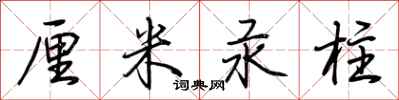 荆霄鹏厘米汞柱行书怎么写