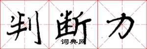 周炳元判断力楷书怎么写