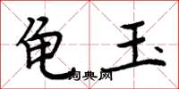 周炳元龟玉楷书怎么写