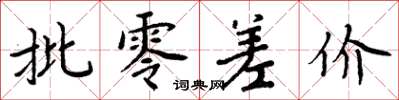 周炳元批零差价楷书怎么写