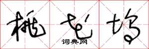 王冬龄桃花坞草书怎么写