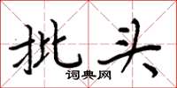 周炳元批头楷书怎么写