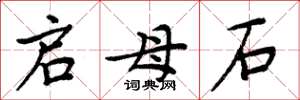 周炳元启母石楷书怎么写