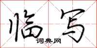 荆霄鹏临写行书怎么写