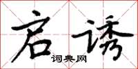 周炳元启诱楷书怎么写