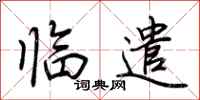 荆霄鹏临遣行书怎么写