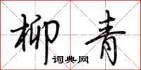 荆霄鹏柳青行书怎么写