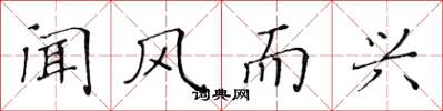 黄华生闻风而兴楷书怎么写