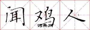 黄华生闻鸡人楷书怎么写