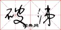 王冬龄破涕草书怎么写
