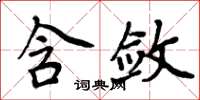 周炳元含敛楷书怎么写
