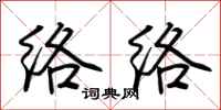荆霄鹏络络行书怎么写