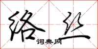 荆霄鹏络丝行书怎么写
