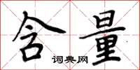 周炳元含量楷书怎么写