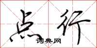 荆霄鹏点行行书怎么写