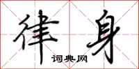 荆霄鹏律身行书怎么写