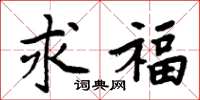周炳元求福楷书怎么写