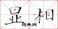 黄华生显相楷书怎么写