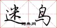 荆霄鹏迷鸟行书怎么写