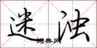 荆霄鹏迷浊行书怎么写