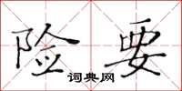 黄华生险要楷书怎么写