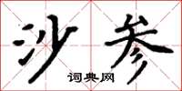 周炳元沙参楷书怎么写