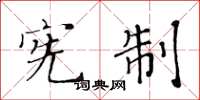 黄华生宪制楷书怎么写
