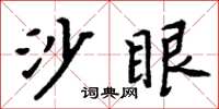 周炳元沙眼楷书怎么写