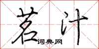 荆霄鹏茗汁行书怎么写