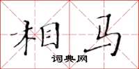 黄华生相马楷书怎么写