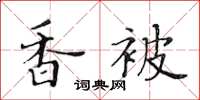 黄华生香被楷书怎么写