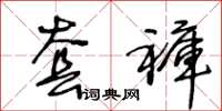 王冬龄套裤草书怎么写