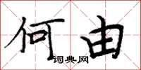 周炳元何由楷书怎么写