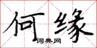 周炳元何缘楷书怎么写