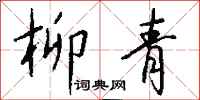 钱沛云柳青行书怎么写
