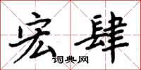 周炳元宏肆楷书怎么写