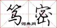 荆霄鹏笃密行书怎么写