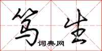 荆霄鹏笃生行书怎么写